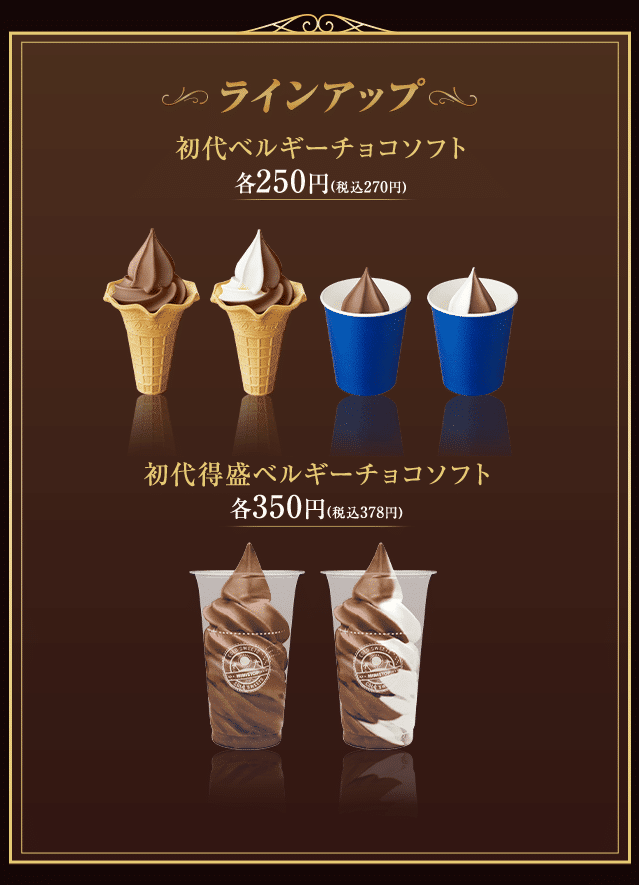 ベルギーチョコソフト