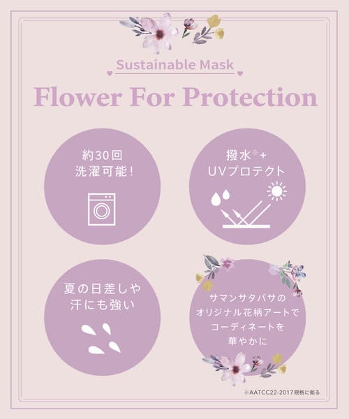 サバンサタバサの花柄マスクの機能
