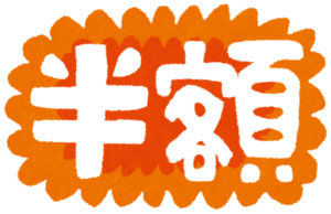 半額