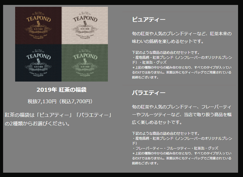 2019紅茶の福袋