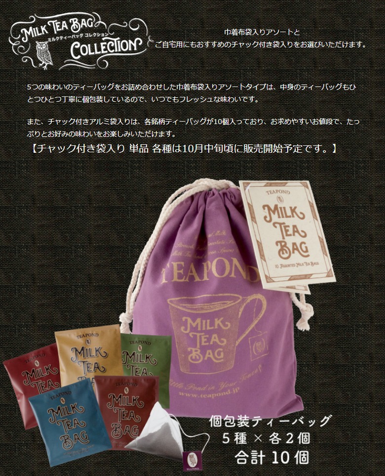 ミルクティーバッグ